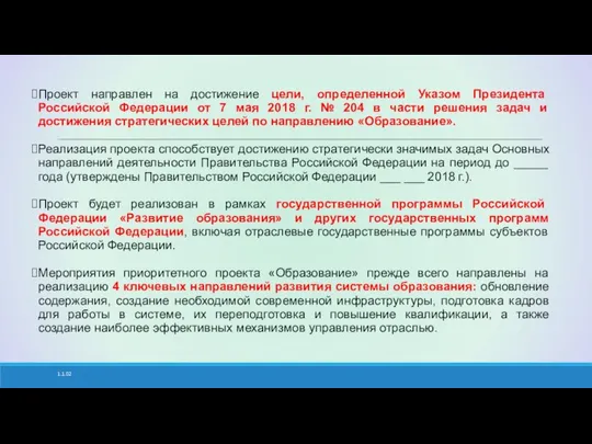 1.1.02 Проект направлен на достижение цели, определенной Указом Президента Российской Федерации