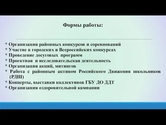 Формы работы: * Организация районных конкурсов и соревнований * Участие в