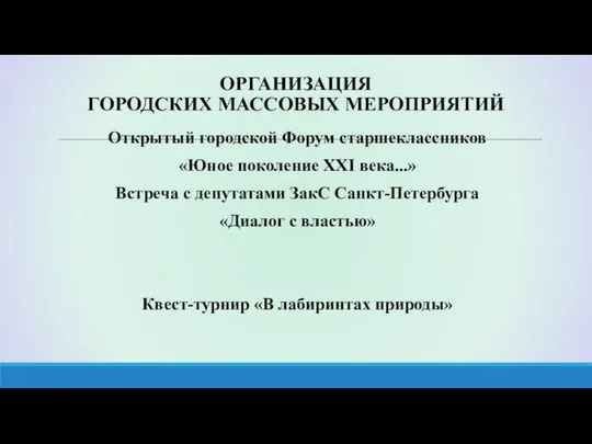 ОРГАНИЗАЦИЯ ГОРОДСКИХ МАССОВЫХ МЕРОПРИЯТИЙ Открытый городской Форум старшеклассников «Юное поколение XXI