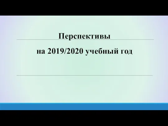 Перспективы на 2019/2020 учебный год