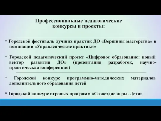 Профессиональные педагогические конкурсы и проекты: * Городской фестиваль лучших практик ДО