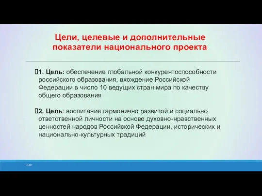 1.1.02 Цели, целевые и дополнительные показатели национального проекта 1. Цель: обеспечение