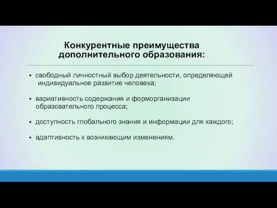 Конкурентные преимущества дополнительного образования: свободный личностный выбор деятельности, определяющей индивидуальное развитие