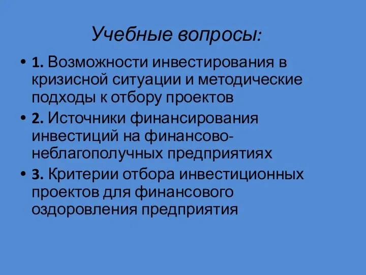 Учебные вопросы: 1. Возможности инвестирования в кризисной ситуации и методические подходы