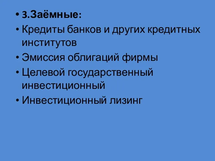 3.Заёмные: Кредиты банков и других кредитных институтов Эмиссия облигаций фирмы Целевой государственный инвестиционный Инвестиционный лизинг