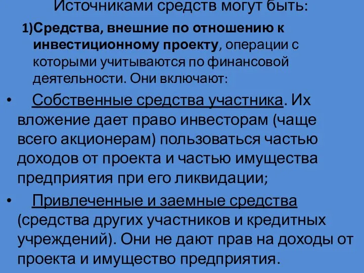 Источниками средств могут быть: 1)Средства, внешние по отношению к инвестиционному проекту,