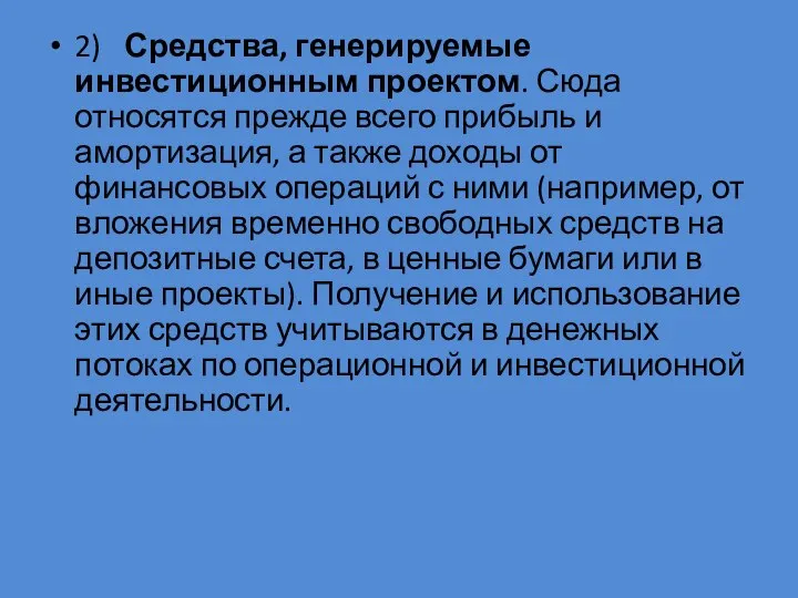 2) Средства, генерируемые инвестиционным проектом. Сюда относятся прежде всего прибыль и