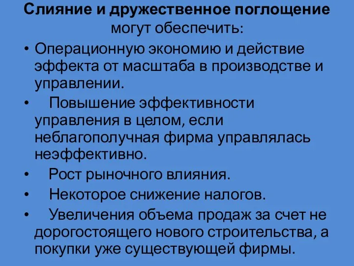 Слияние и дружественное поглощение могут обеспечить: Операционную экономию и действие эффекта