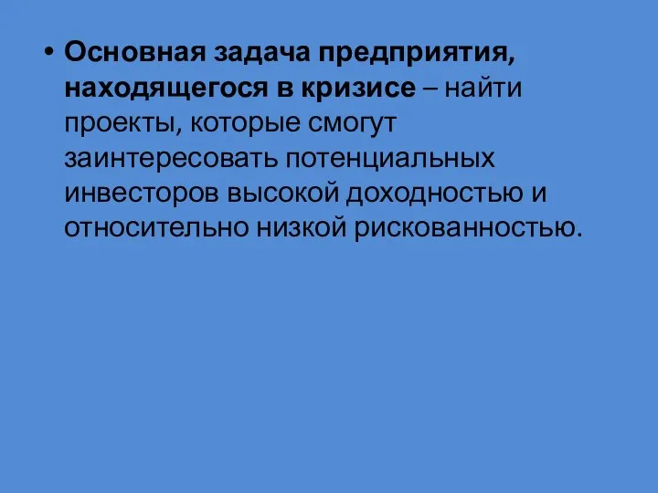 Основная задача предприятия, находящегося в кризисе – найти проекты, которые смогут