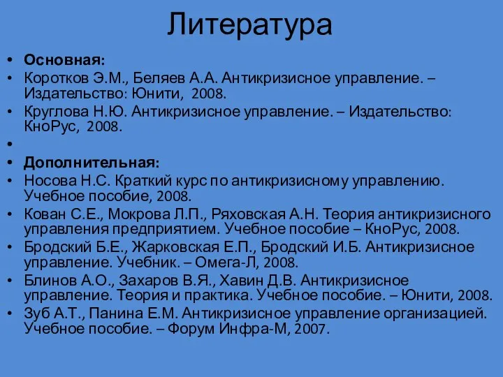 Литература Основная: Коротков Э.М., Беляев А.А. Антикризисное управление. – Издательство: Юнити,