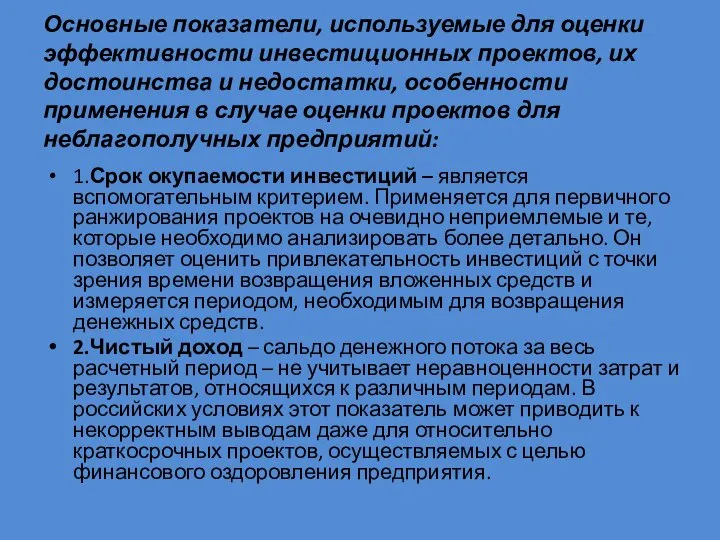 Основные показатели, используемые для оценки эффективности инвестиционных проектов, их достоинства и