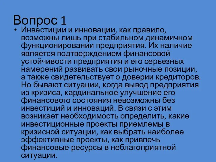 Вопрос 1 Инвестиции и инновации, как правило, возможны лишь при стабильном