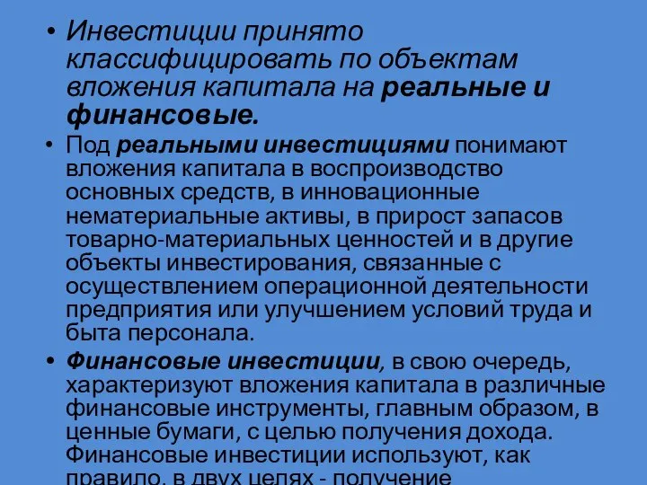 Инвестиции принято классифицировать по объектам вложения капитала на реальные и финансовые.