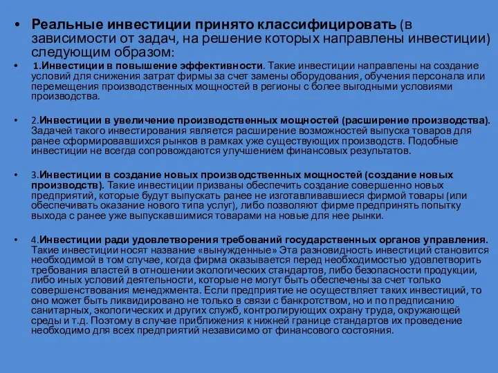 Реальные инвестиции принято классифицировать (в зависимости от задач, на решение которых