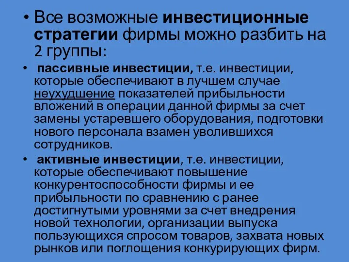 Все возможные инвестиционные стратегии фирмы можно разбить на 2 группы: пассивные