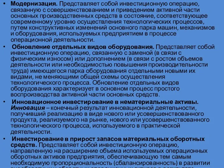 Модернизация. Представляет собой инвестиционную операцию, связанную с совершенствованием и приведением активной