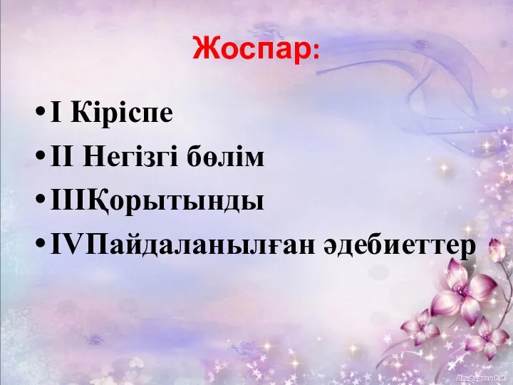 Жоспар: I Кіріспе II Негізгі бөлім IIIҚорытынды IVПайдаланылған әдебиеттер