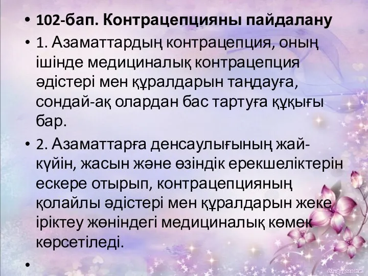 102-бап. Контрацепцияны пайдалану 1. Азаматтардың контрацепция, оның ішінде медициналық контрацепция әдістері