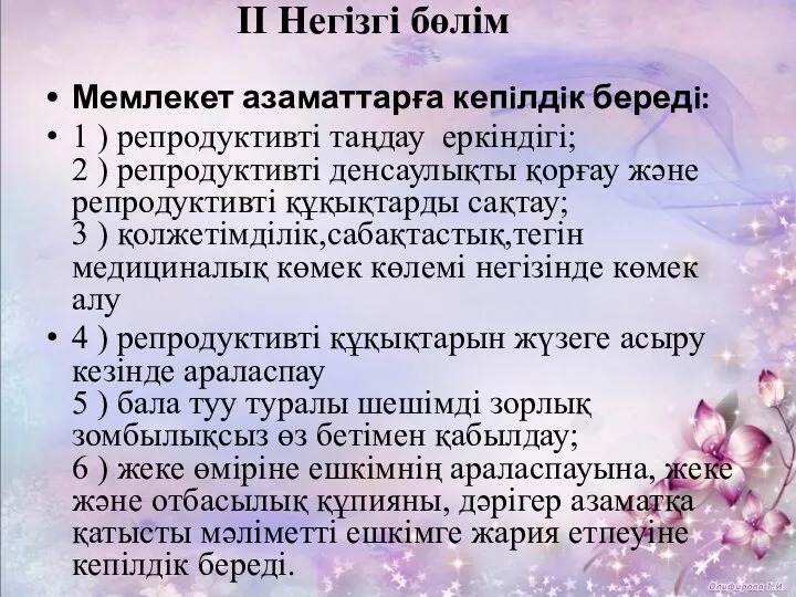 Мемлекет азаматтарға кепiлдiк бередi: 1 ) репродуктивті таңдау еркіндігі; 2 )