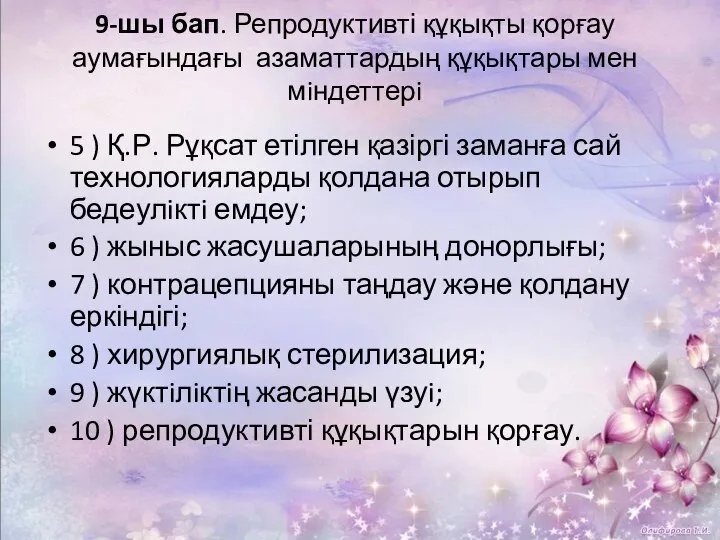 9-шы бап. Репродуктивті құқықты қорғау аумағындағы азаматтардың құқықтары мен мiндеттерi 5