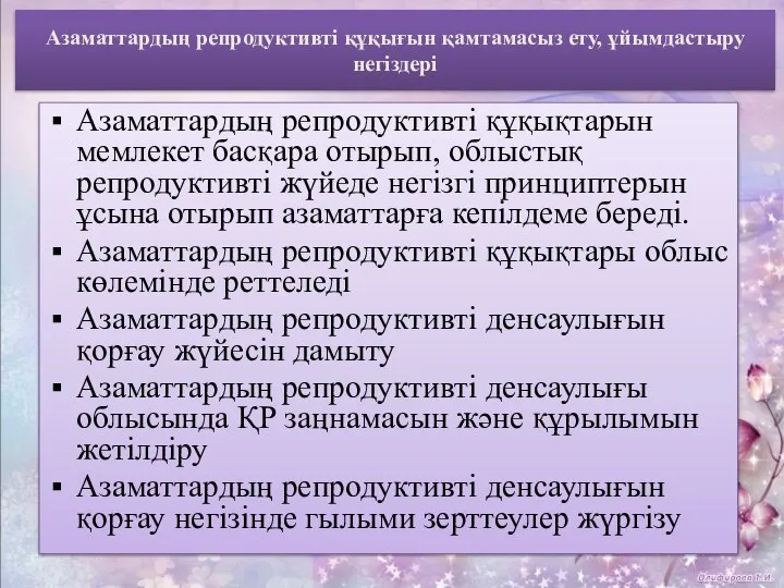 Азаматтардың репродуктивті құқығын қамтамасыз ету, ұйымдастыру негіздері Азаматтардың репродуктивті құқықтарын мемлекет