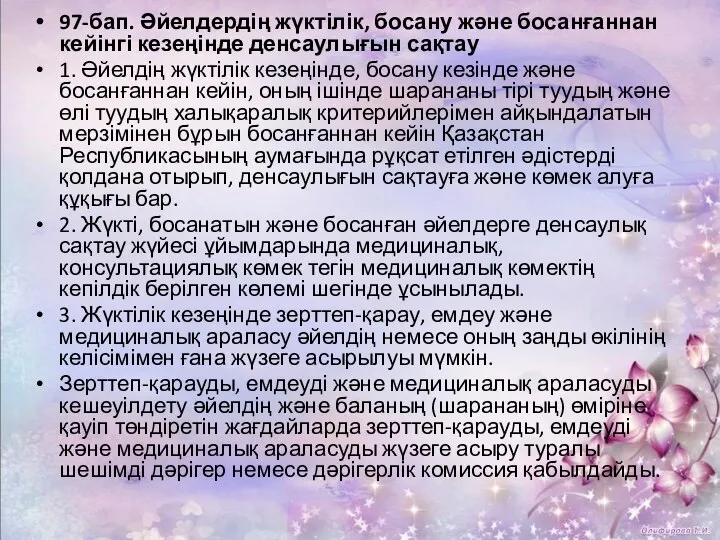 97-бап. Әйелдердің жүктілік, босану және босанғаннан кейінгі кезеңінде денсаулығын сақтау 1.