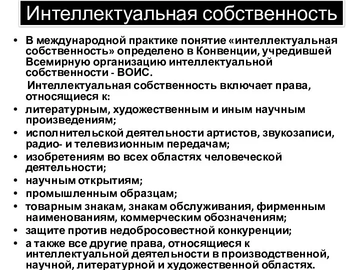 Интеллектуальная собственность В международной практике понятие «интеллектуальная собственность» определено в Конвенции,