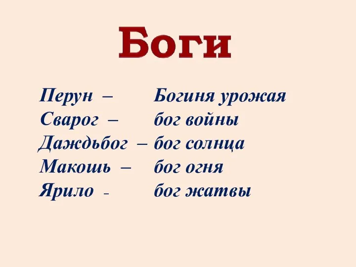 Перун – Сварог – Даждьбог – Макошь – Ярило – Богиня