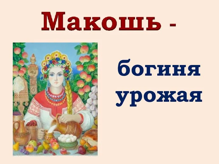 богиня урожая