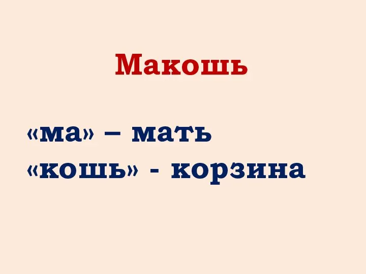 Макошь «ма» – мать «кошь» - корзина