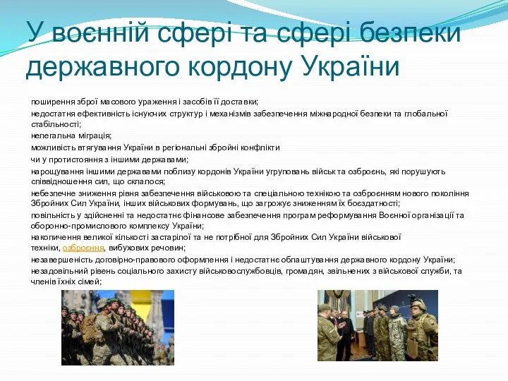 У воєнній сфері та сфері безпеки державного кордону України поширення зброї