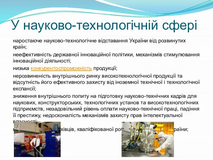 У науково-технологічній сфері наростаюче науково-технологічне відставання України від розвинутих країн; неефективність