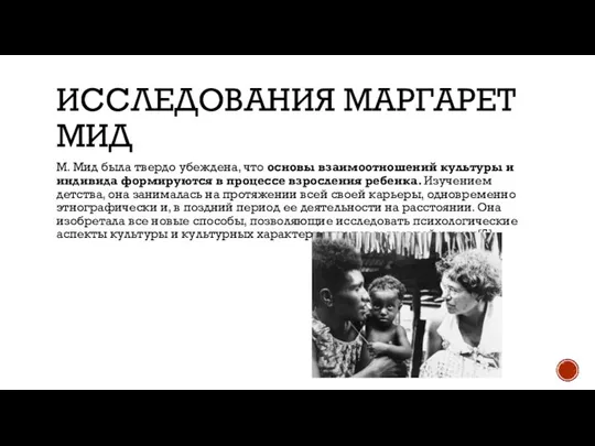 ИССЛЕДОВАНИЯ МАРГАРЕТ МИД М. Мид была твердо убеждена, что основы взаимоотношений