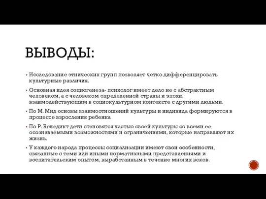 ВЫВОДЫ: Исследование этнических групп позволяет четко дифференцировать культурные различия. Основная идея