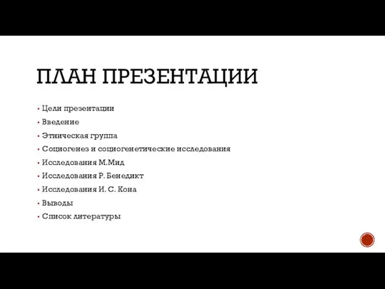 ПЛАН ПРЕЗЕНТАЦИИ Цели презентации Введение Этническая группа Социогенез и социогенетические исследования