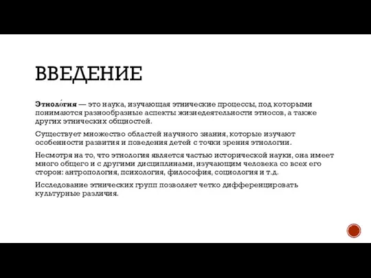 ВВЕДЕНИЕ Этноло́гия — это наука, изучающая этнические процессы, под которыми понимаются