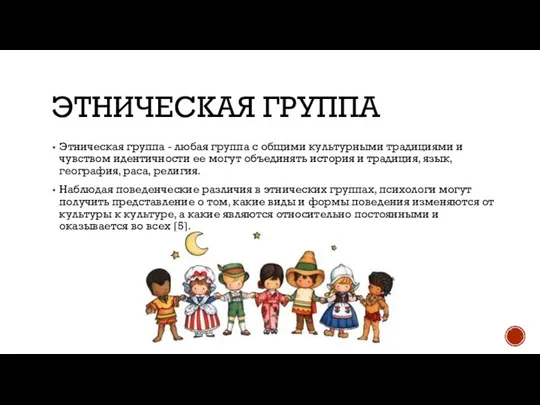 ЭТНИЧЕСКАЯ ГРУППА Этническая группа - любая группа с общими культурными традициями