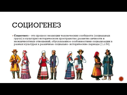 СОЦИОГЕНЕЗ Социгенез – это процесс эволюции человеческих сообществ (социальных групп) в