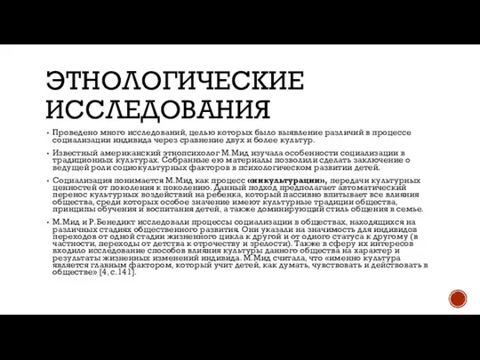 ЭТНОЛОГИЧЕСКИЕ ИССЛЕДОВАНИЯ Проведено много исследований, целью которых было выявление различий в