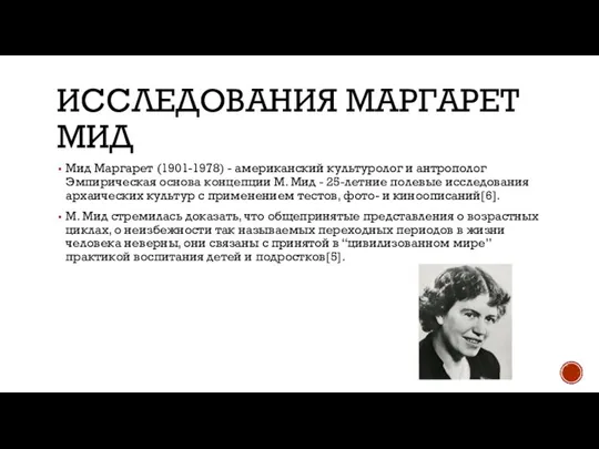 ИССЛЕДОВАНИЯ МАРГАРЕТ МИД Мид Маргарет (1901-1978) - американский культуролог и антрополог