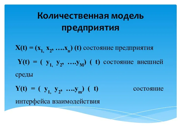 Количественная модель предприятия X(t) = (x1, x2, ….xn) (t) состояние предприятия