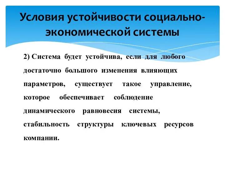 2) Система будет устойчива, если для любого достаточно большого изменения влияющих