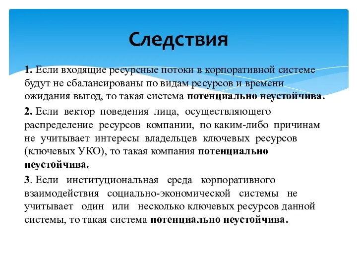 1. Если входящие ресурсные потоки в корпоративной системе будут не сбалансированы