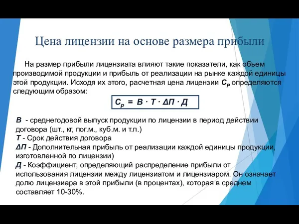 Цена лицензии на основе размера прибыли На размер прибыли лицензиата влияют