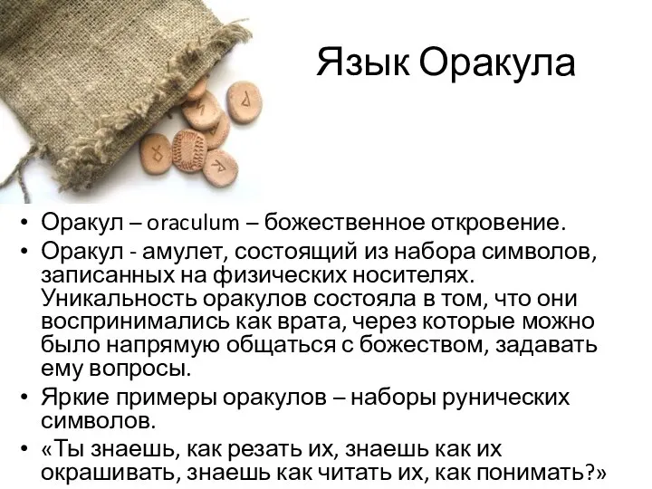 Язык Оракула Оракул – oraculum – божественное откровение. Оракул - амулет,