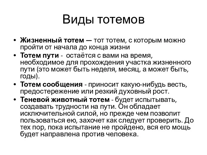 Виды тотемов Жизненный тотем — тот тотем, с которым можно пройти