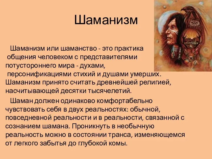 Шаманизм Шаманизм или шаманство - это практика общения человеком с представителями