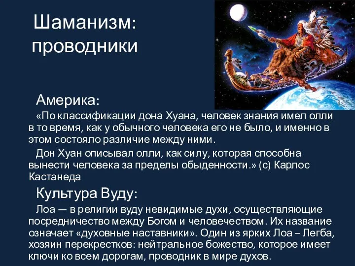 Шаманизм: проводники Америка: «По классификации дона Хуана, человек знания имел олли