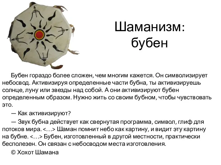 Шаманизм: бубен Бубен гораздо более сложен, чем многим кажется. Он символизирует