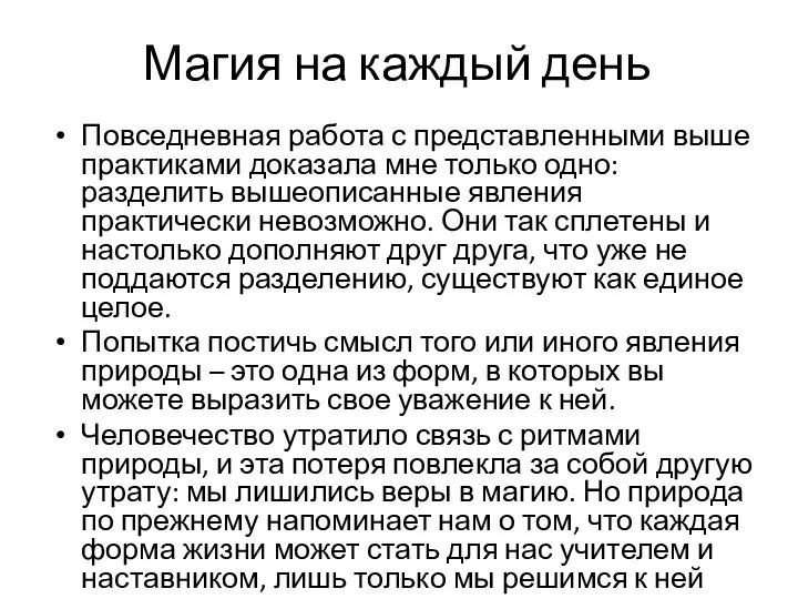 Магия на каждый день Повседневная работа с представленными выше практиками доказала